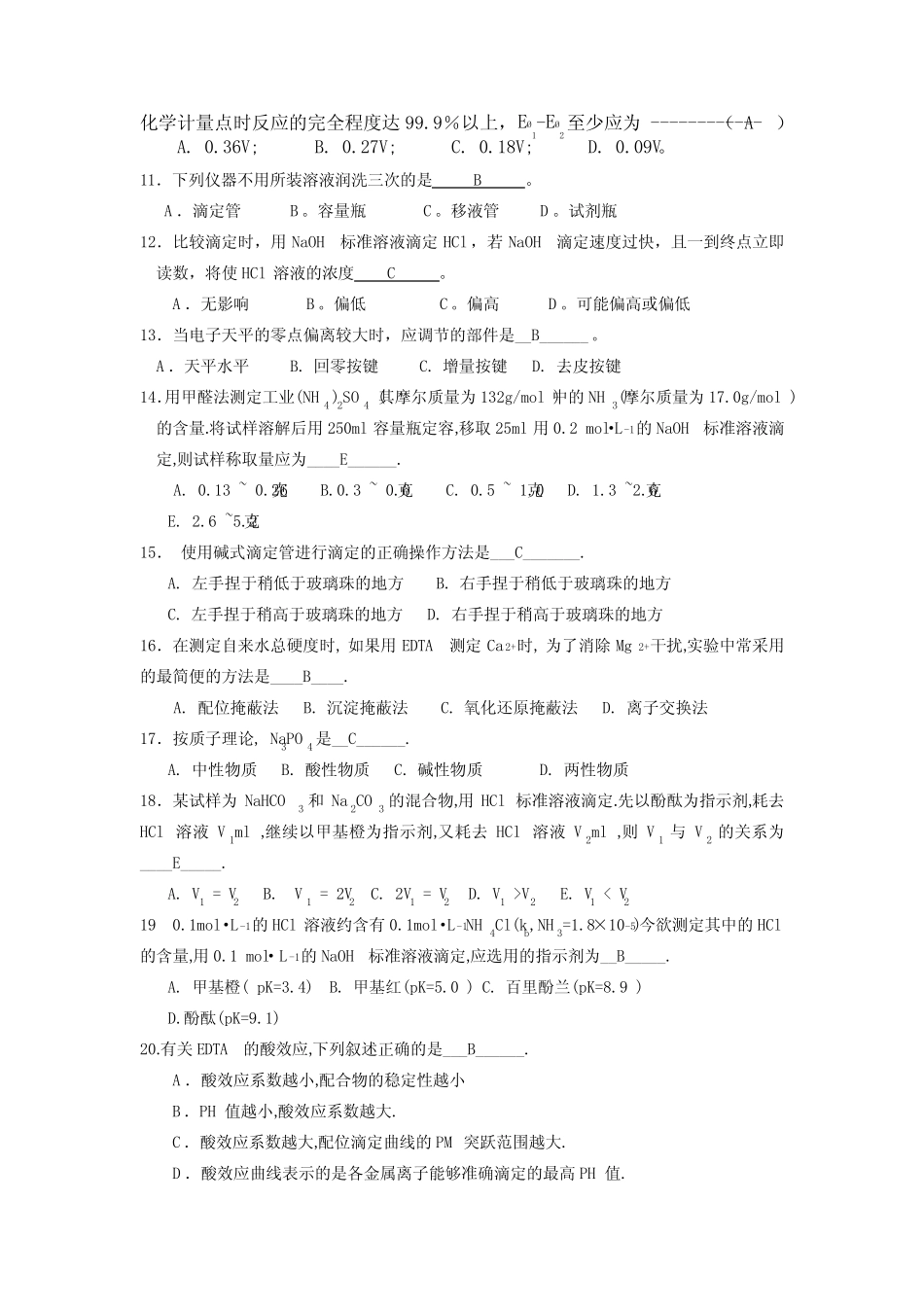 《分析化学》试题及答案 _第2页