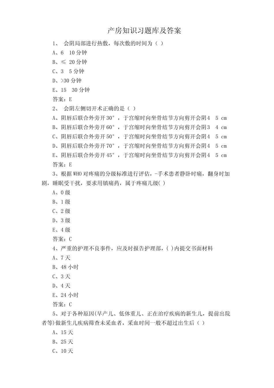 产房知识习题库及答案 _第1页
