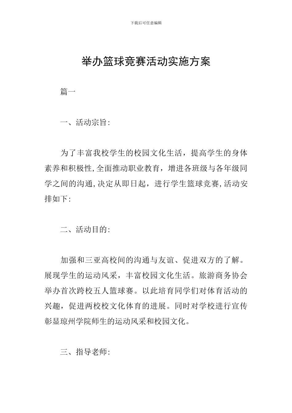 举办篮球比赛活动实施方案_第1页