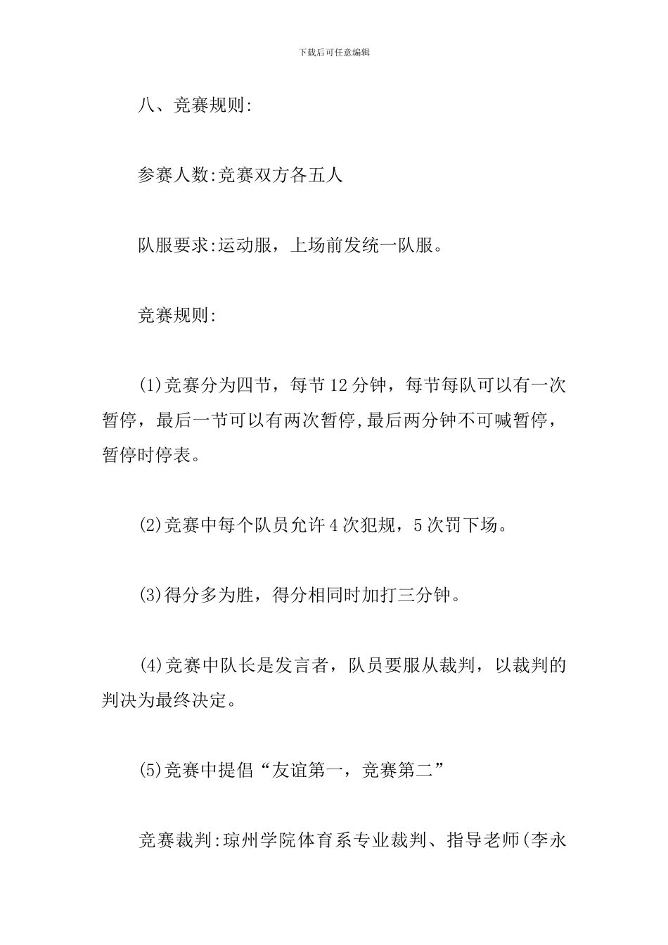 举办篮球比赛活动实施方案_第3页