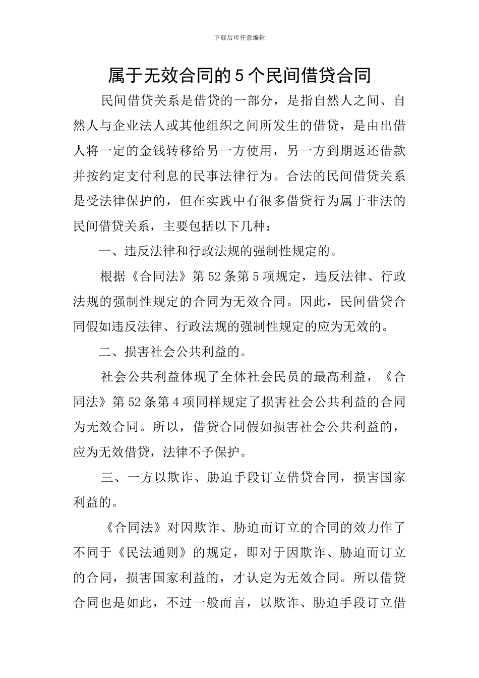 属于无效合同的5个民间借贷合同_第1页