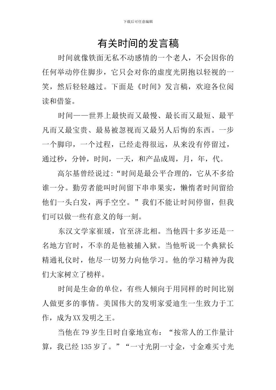 有关时间的发言稿_第1页