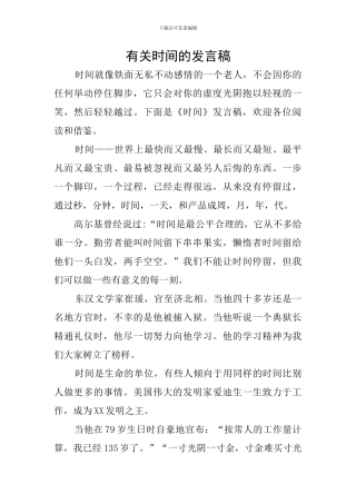 有关时间的发言稿