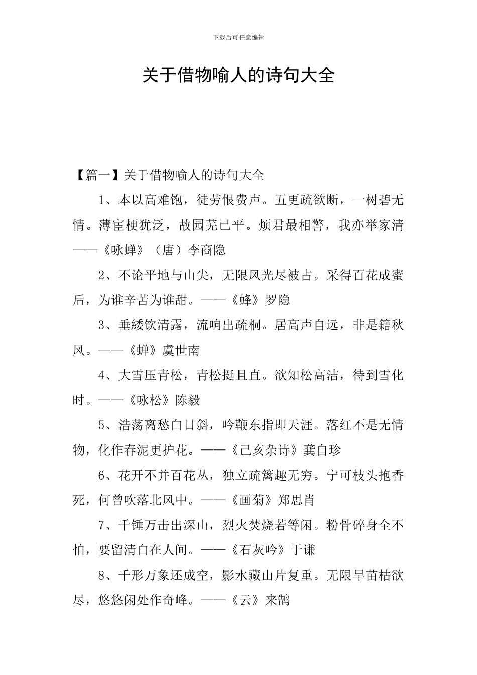 关于借物喻人的诗句大全_第1页