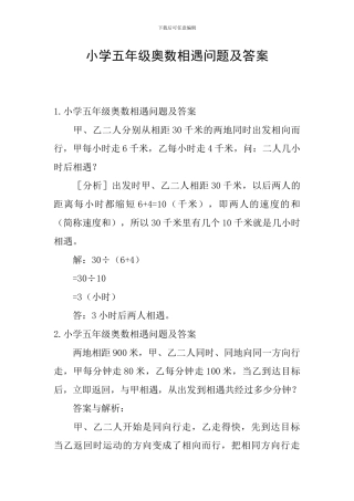 小学五年级奥数相遇问题及答案