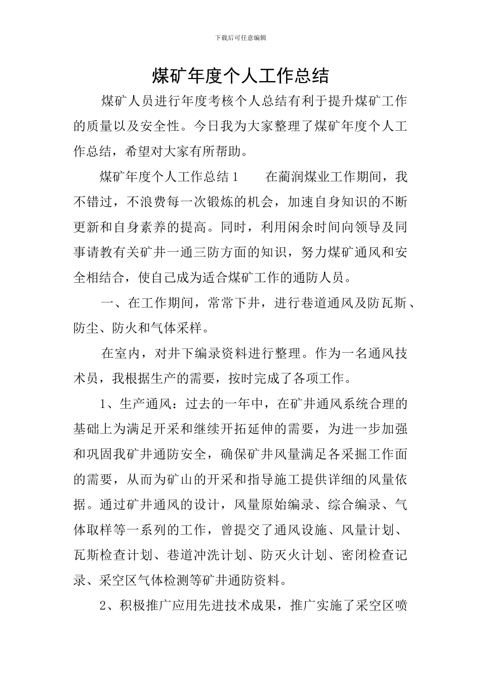 煤矿年度个人工作总结_第1页