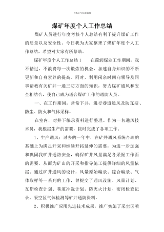 煤矿年度个人工作总结