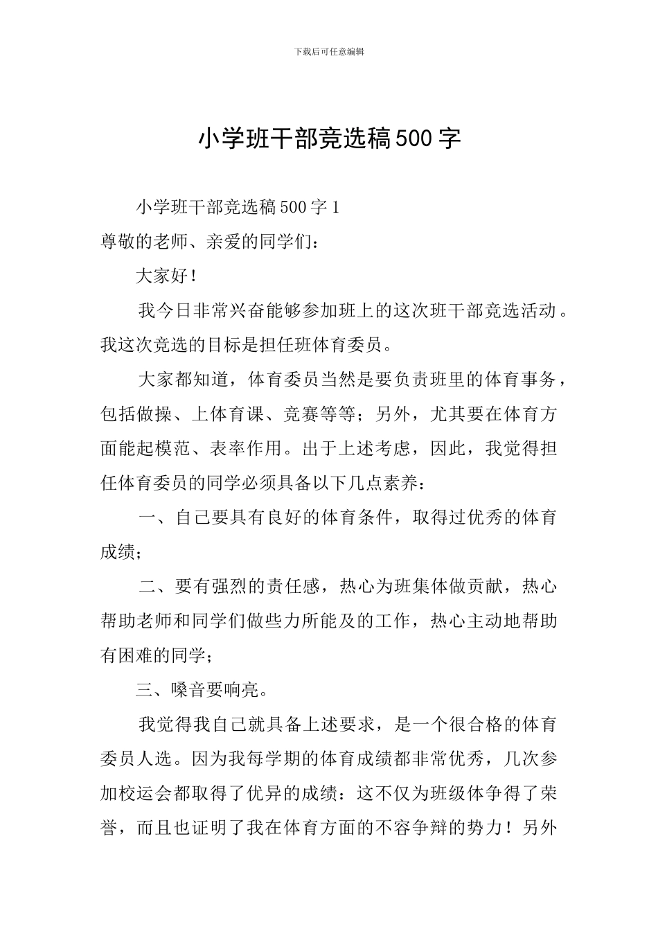 小学班干部竞选稿500字_第1页