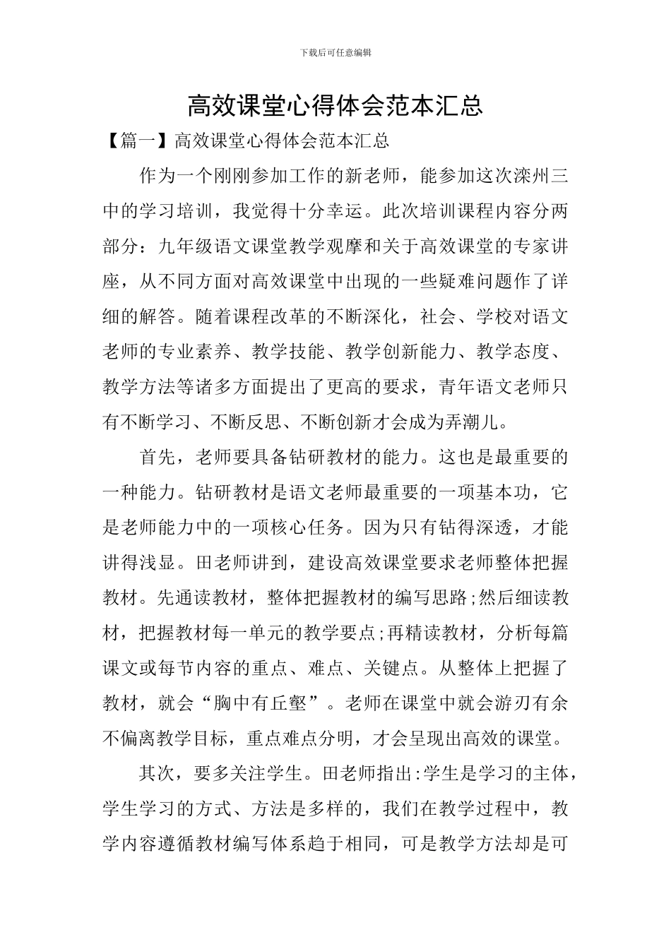 高效课堂心得体会范本汇总_第1页
