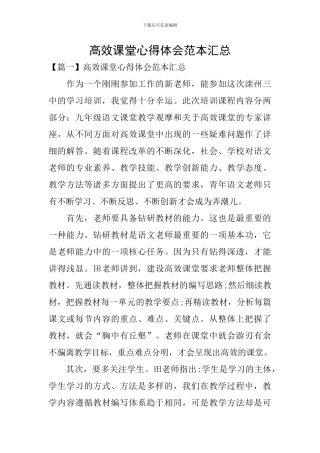 高效课堂心得体会范本汇总