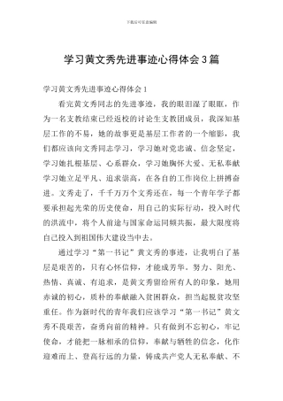 学习黄文秀先进事迹心得体会3篇