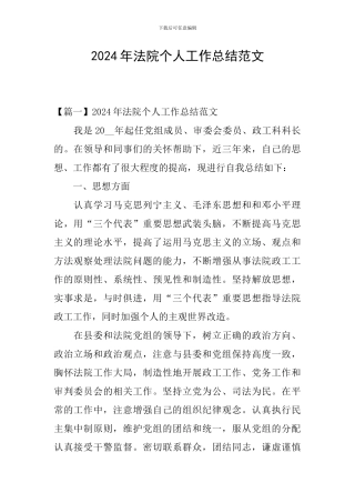 2024年法院个人工作总结范文