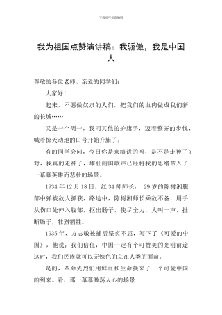 我为祖国点赞演讲稿：我骄傲-我是中国人