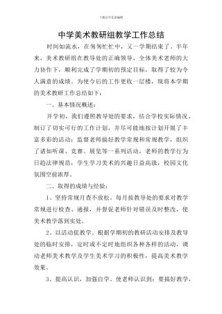 中学美术教研组教学工作总结