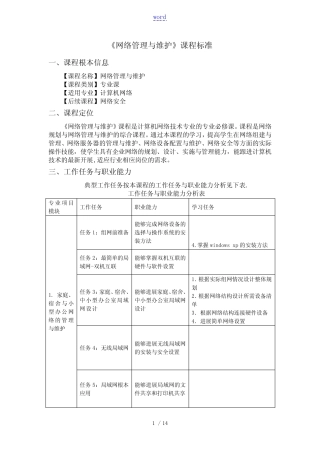 《网络管理系统与维护》课程实用标准 
