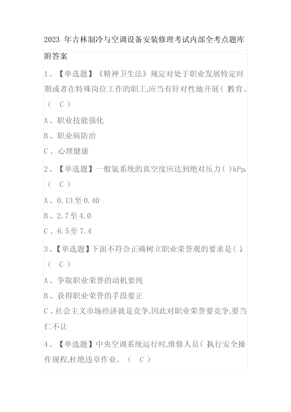 2023年吉林制冷与空调设备安装修理考试内部全考点题库附答案_第1页