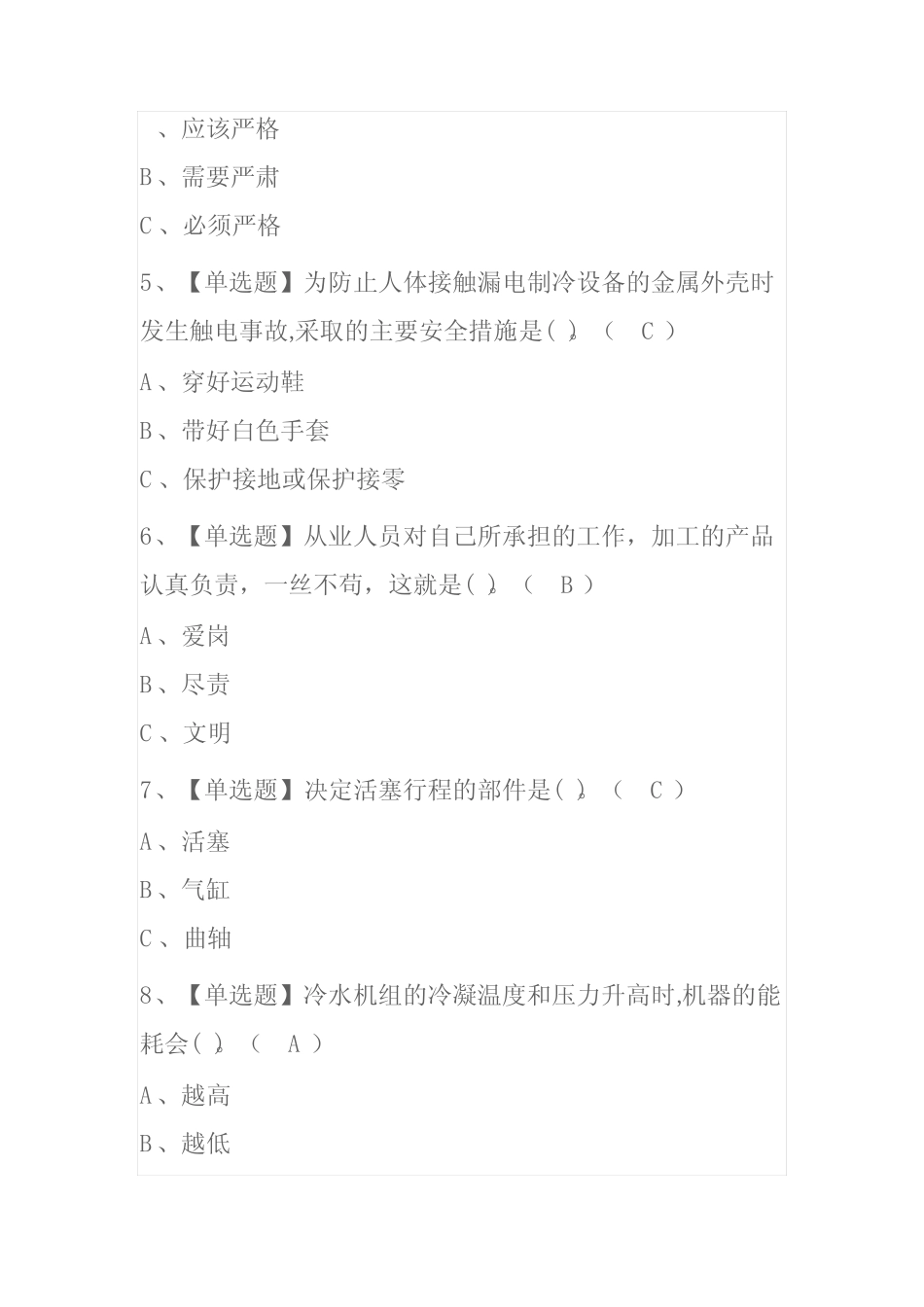 2023年吉林制冷与空调设备安装修理考试内部全考点题库附答案_第2页