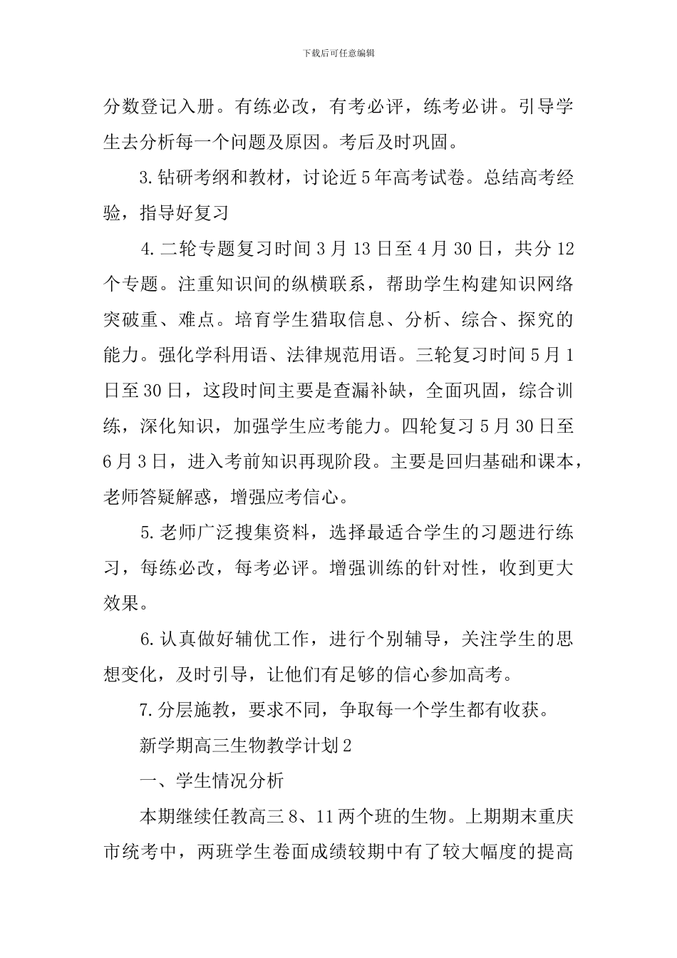 新学期高三生物教学计划_第2页