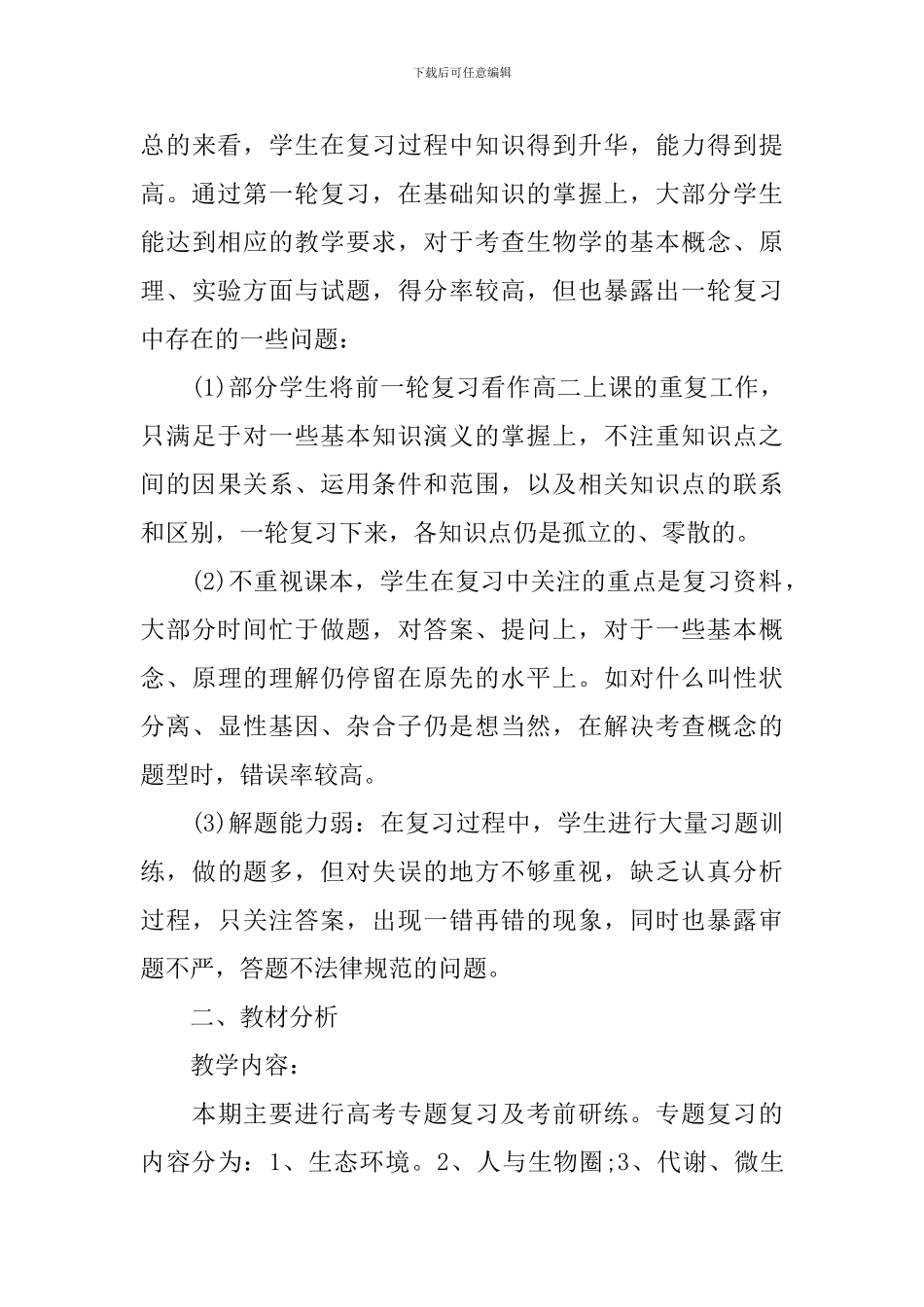 新学期高三生物教学计划_第3页