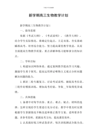 新学期高三生物教学计划
