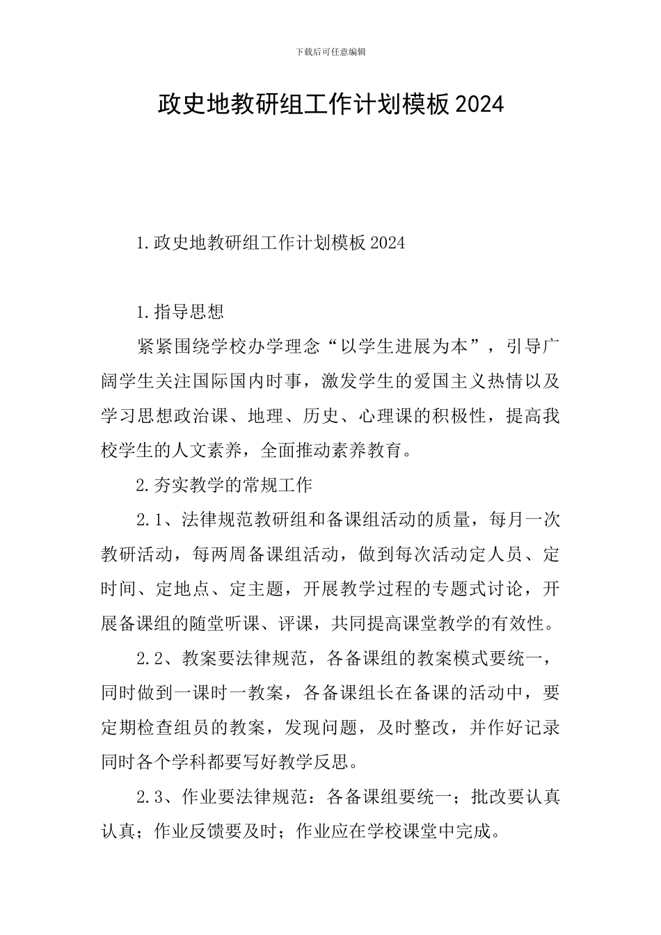 政史地教研组工作计划模板2024_第1页