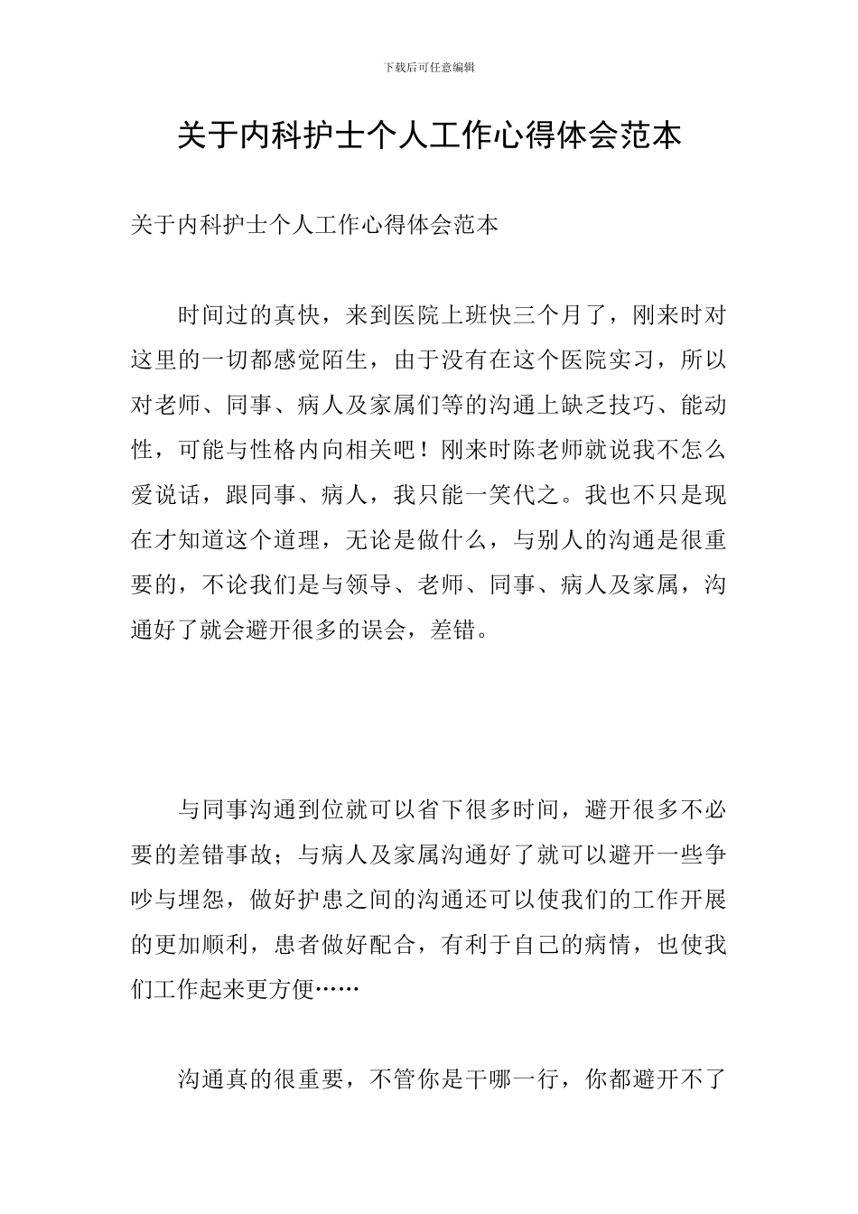 关于内科护士个人工作心得体会范本_第1页