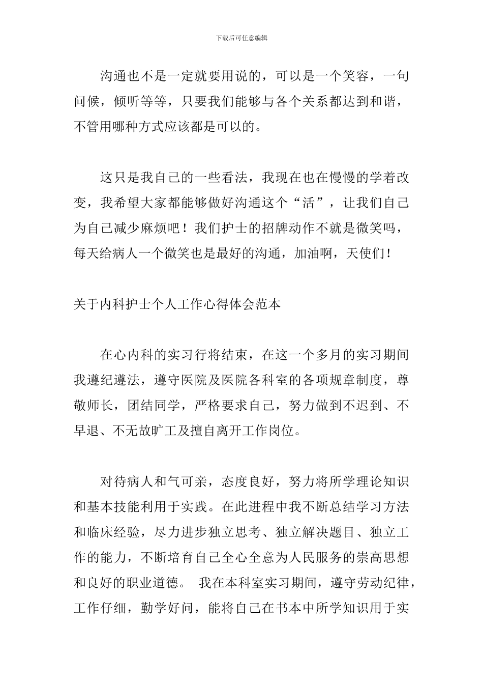 关于内科护士个人工作心得体会范本_第3页