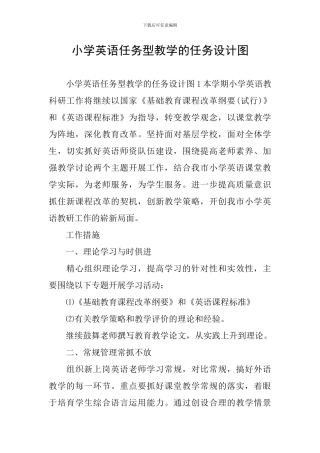 小学英语任务型教学的任务设计图