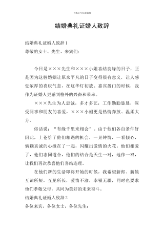 结婚典礼证婚人致辞