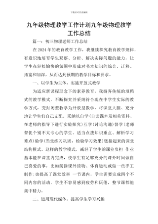 九年级物理教学工作计划九年级物理教学工作总结