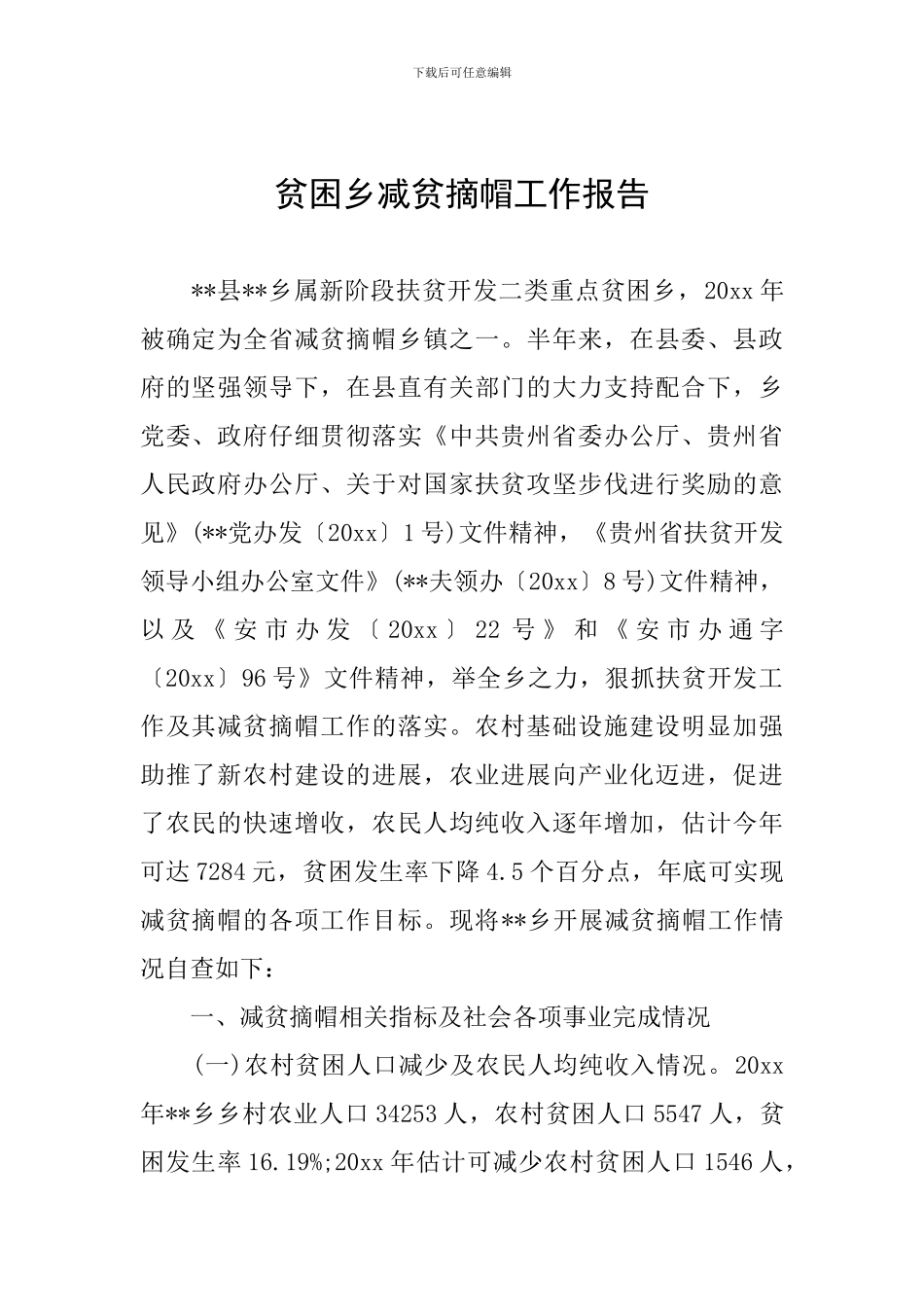 贫困乡减贫摘帽工作报告_第1页