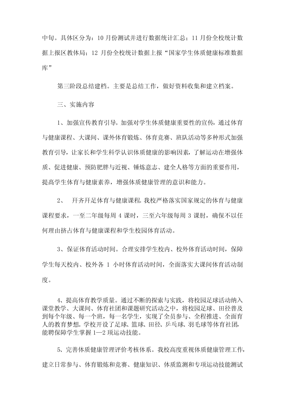 2021中小学学生“五项管理”体质健康管理实施方案 _第2页
