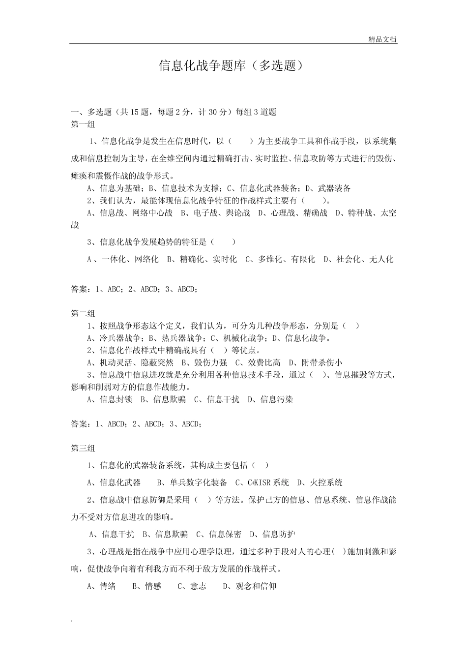 信息化战争题库(多选题) _第1页