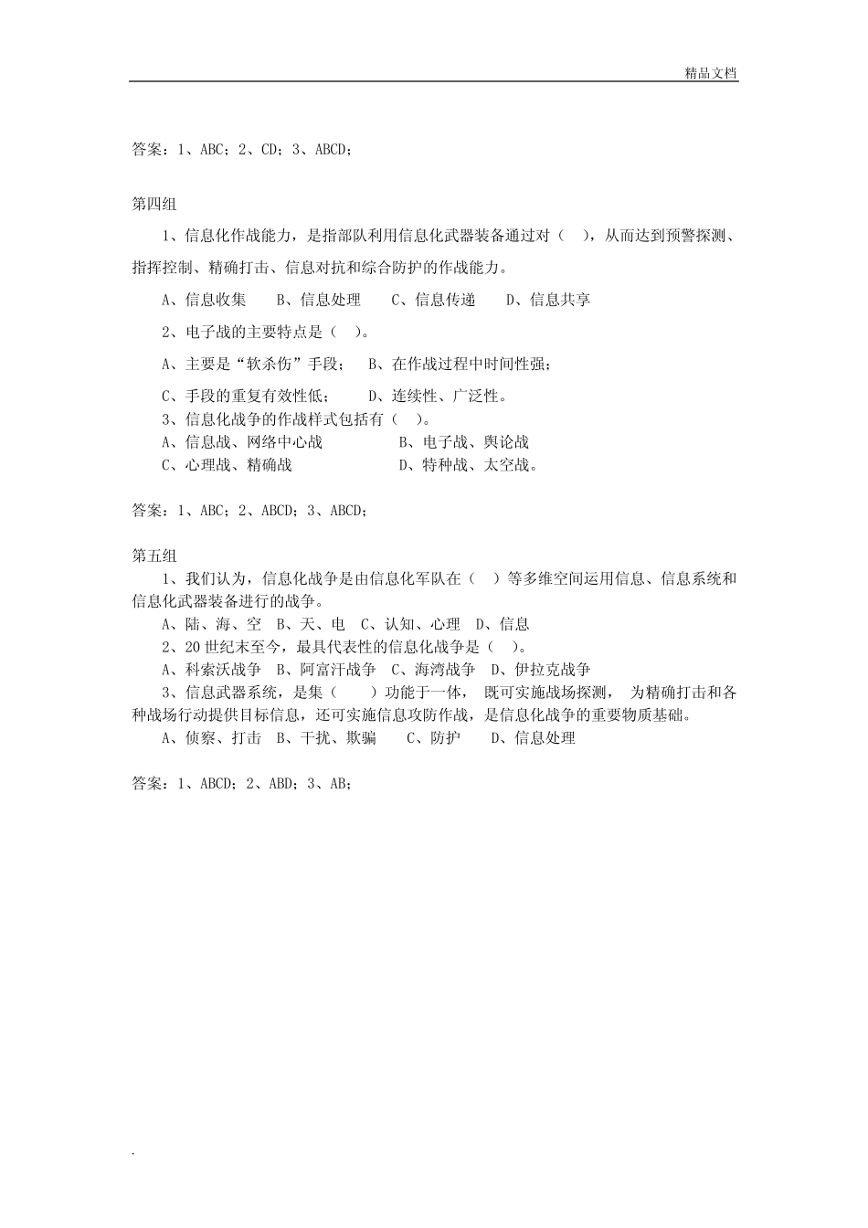 信息化战争题库(多选题) _第2页