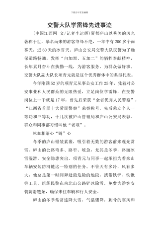 交警大队学雷锋先进事迹