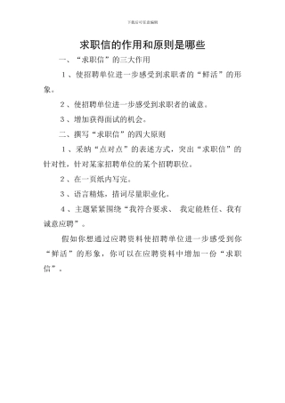 求职信的作用和原则是哪些