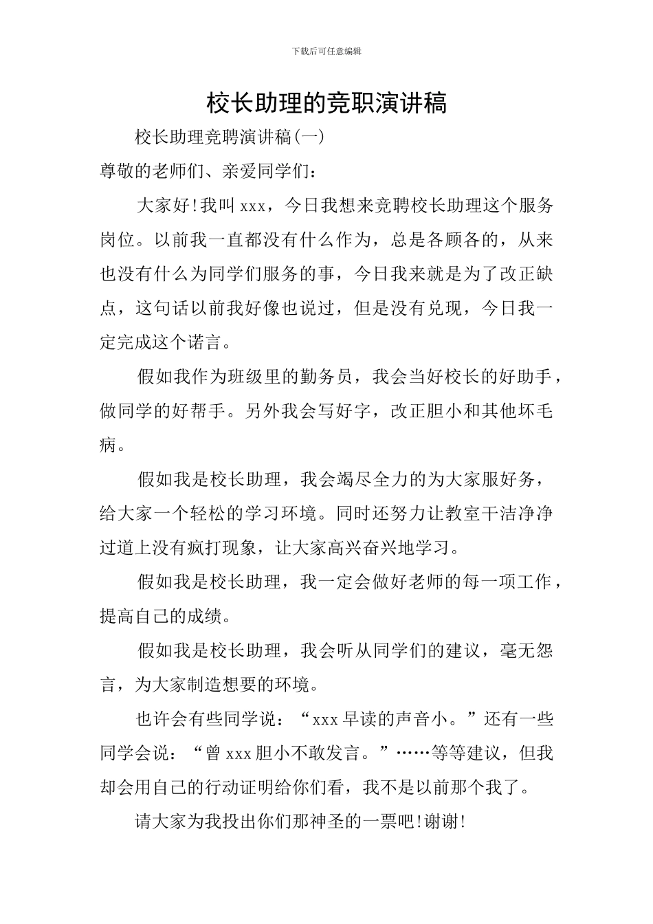 校长助理的竞职演讲稿_第1页