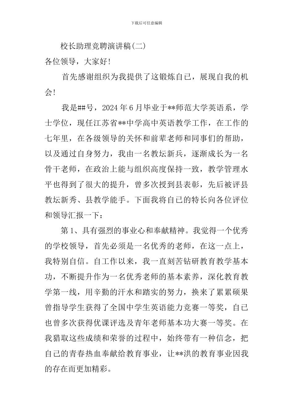 校长助理的竞职演讲稿_第2页