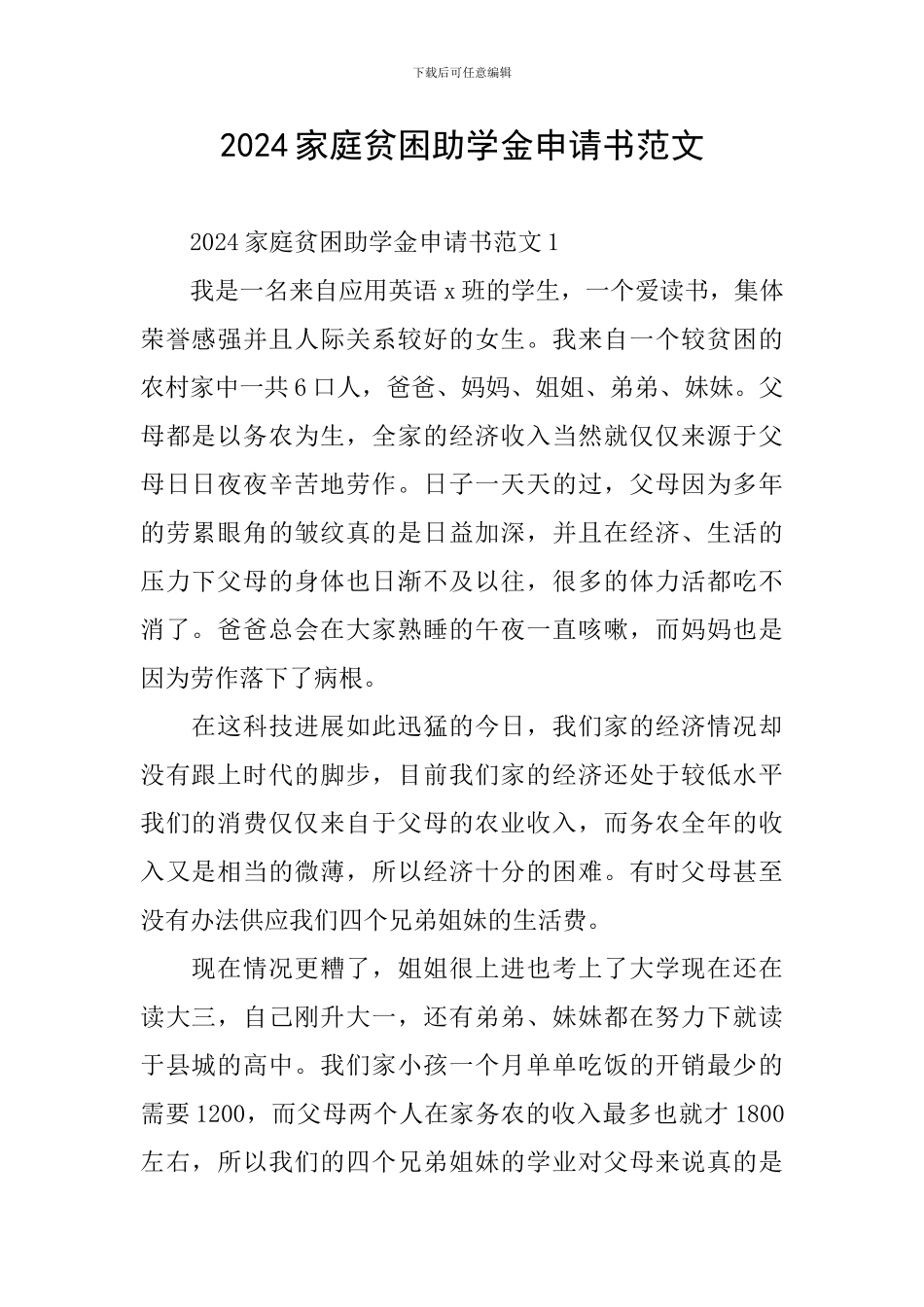 2024家庭贫困助学金申请书范文_第1页