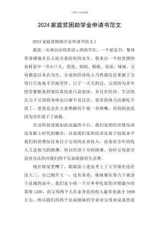 2024家庭贫困助学金申请书范文