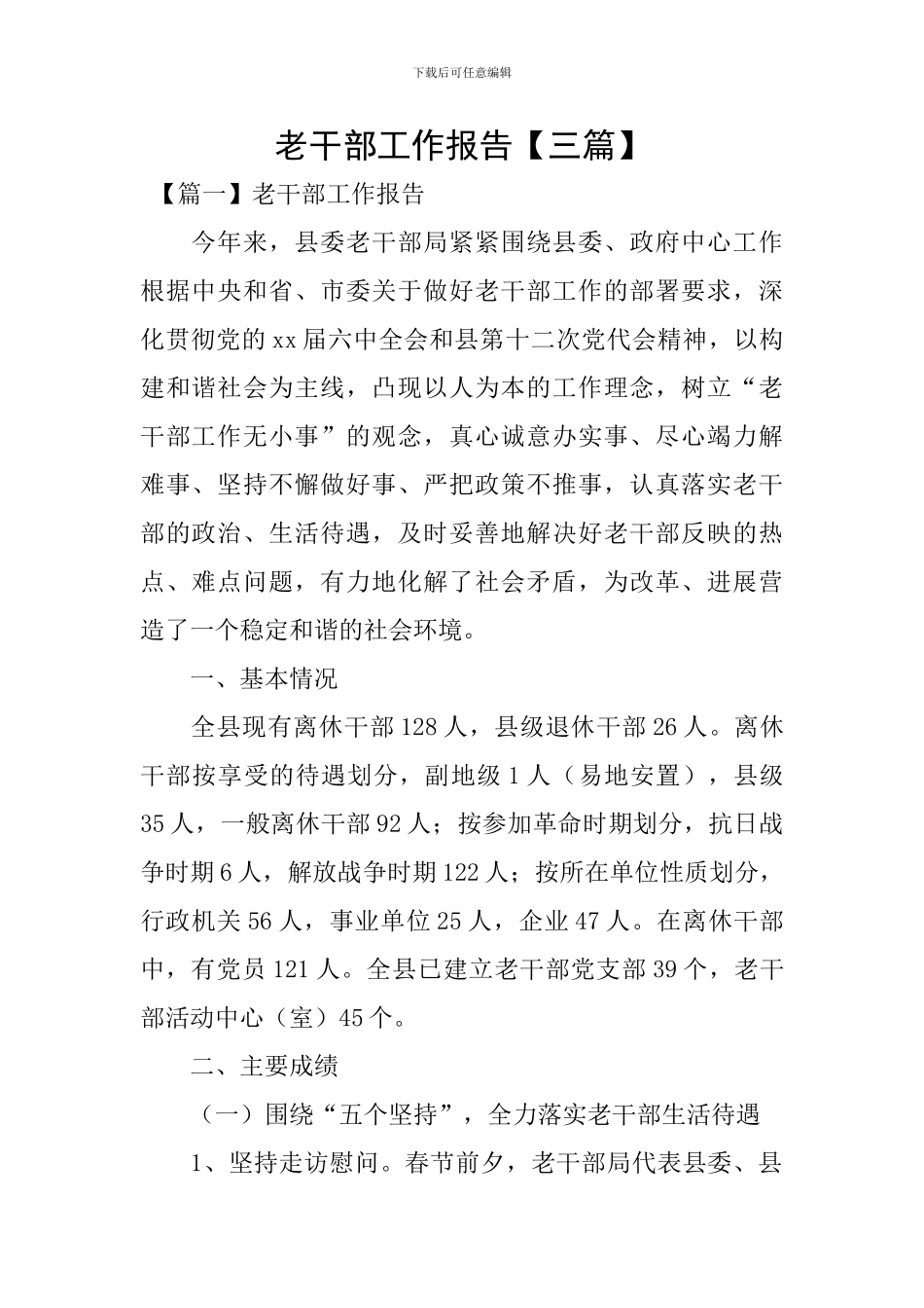 老干部工作报告_第1页