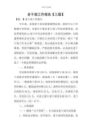 老干部工作报告