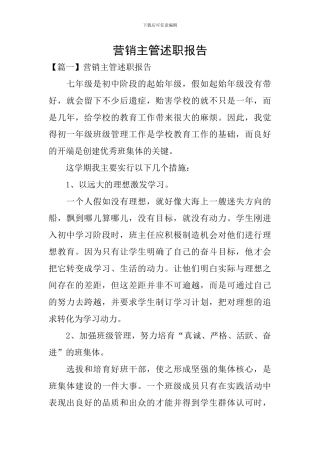 营销主管述职报告