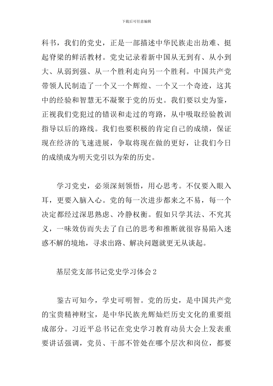基层党支部书记党史学习心得体会五篇_第3页