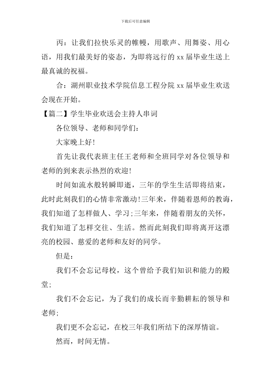 学生毕业欢送会主持人串词_第2页