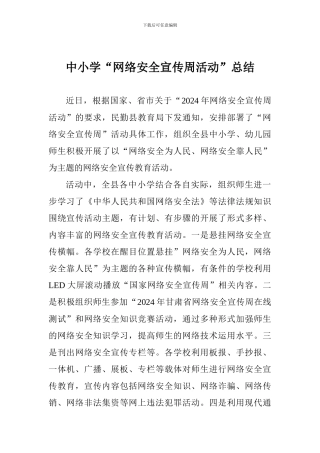中小学“网络安全宣传周活动”总结