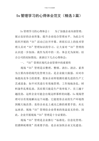 5s管理学习的心得体会范文