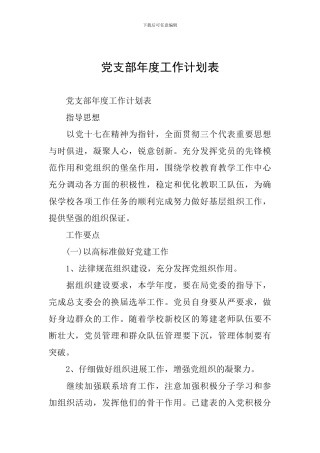 党支部年度工作计划表