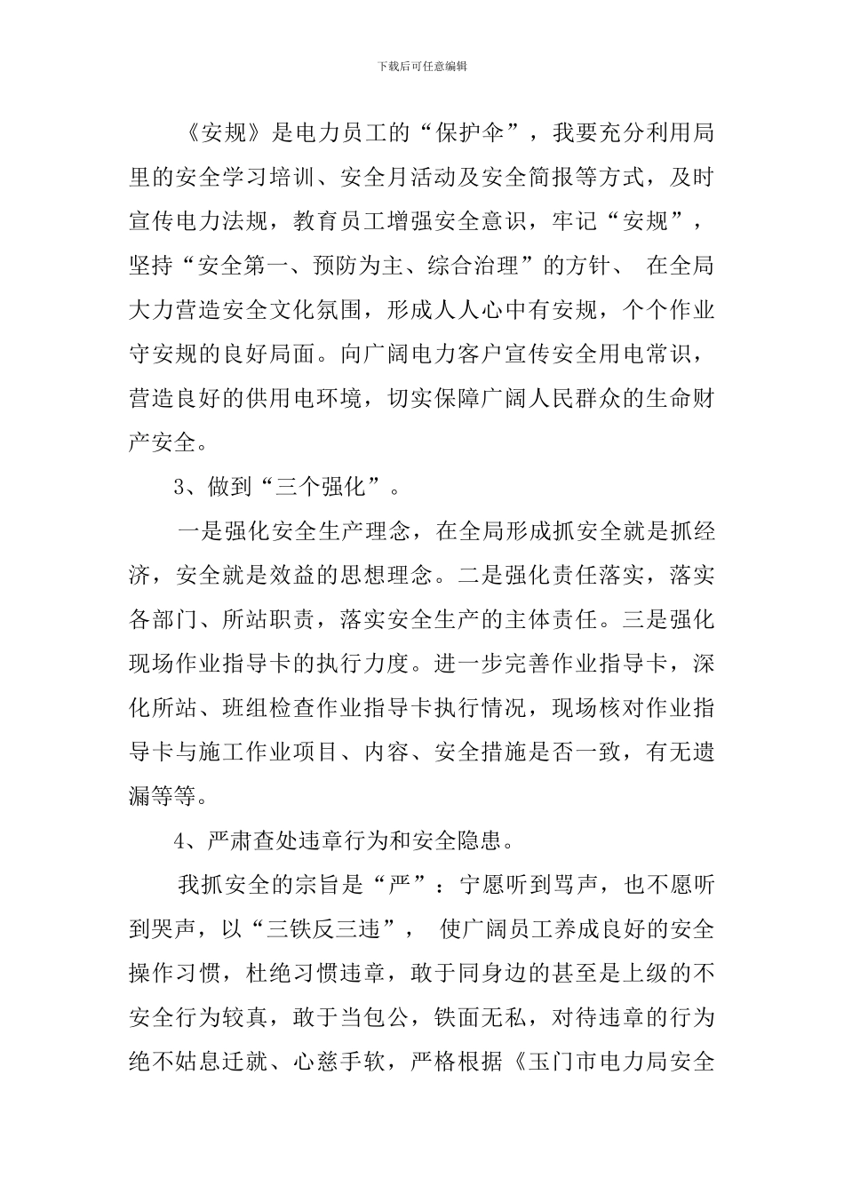 关于县级供电企业安监部主任表态的发言稿范文_第2页
