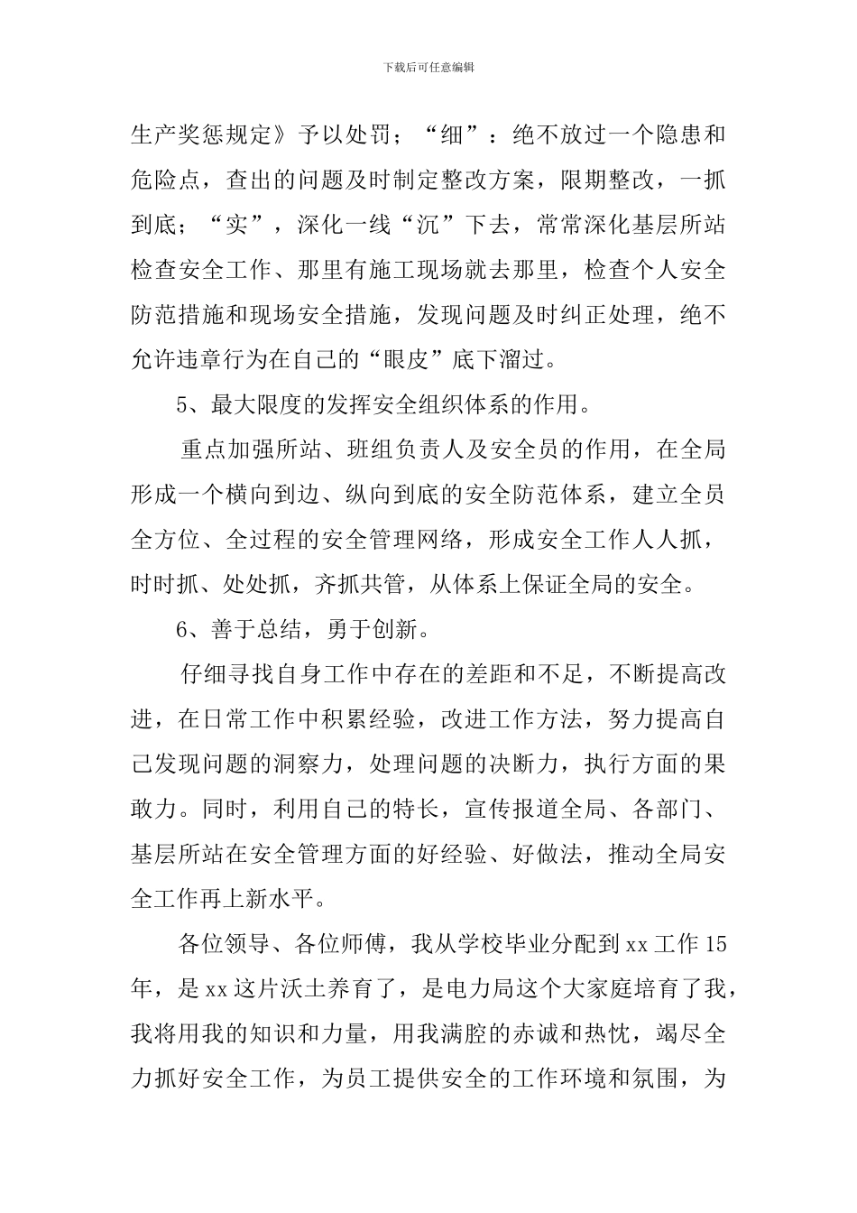 关于县级供电企业安监部主任表态的发言稿范文_第3页